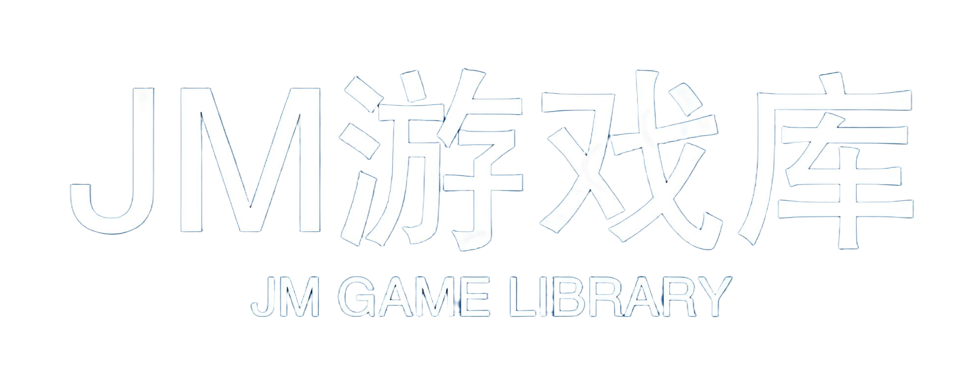 JM游戏库-精品单机游戏